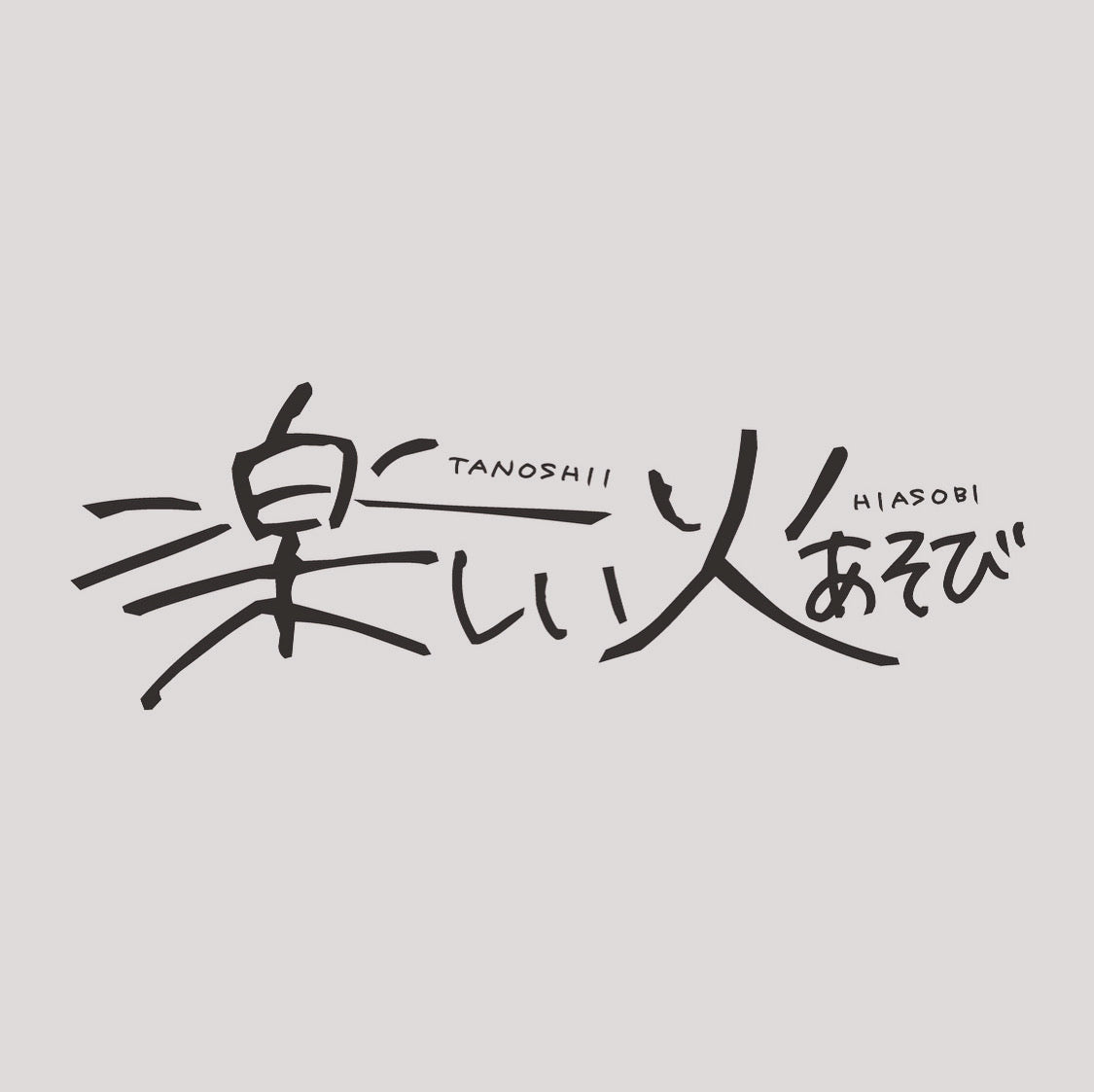 楽しい火遊び