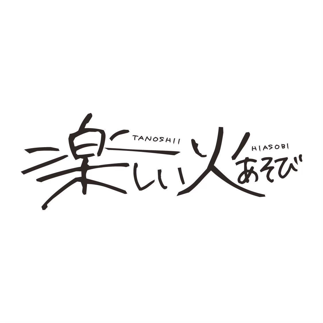 楽しい火遊び